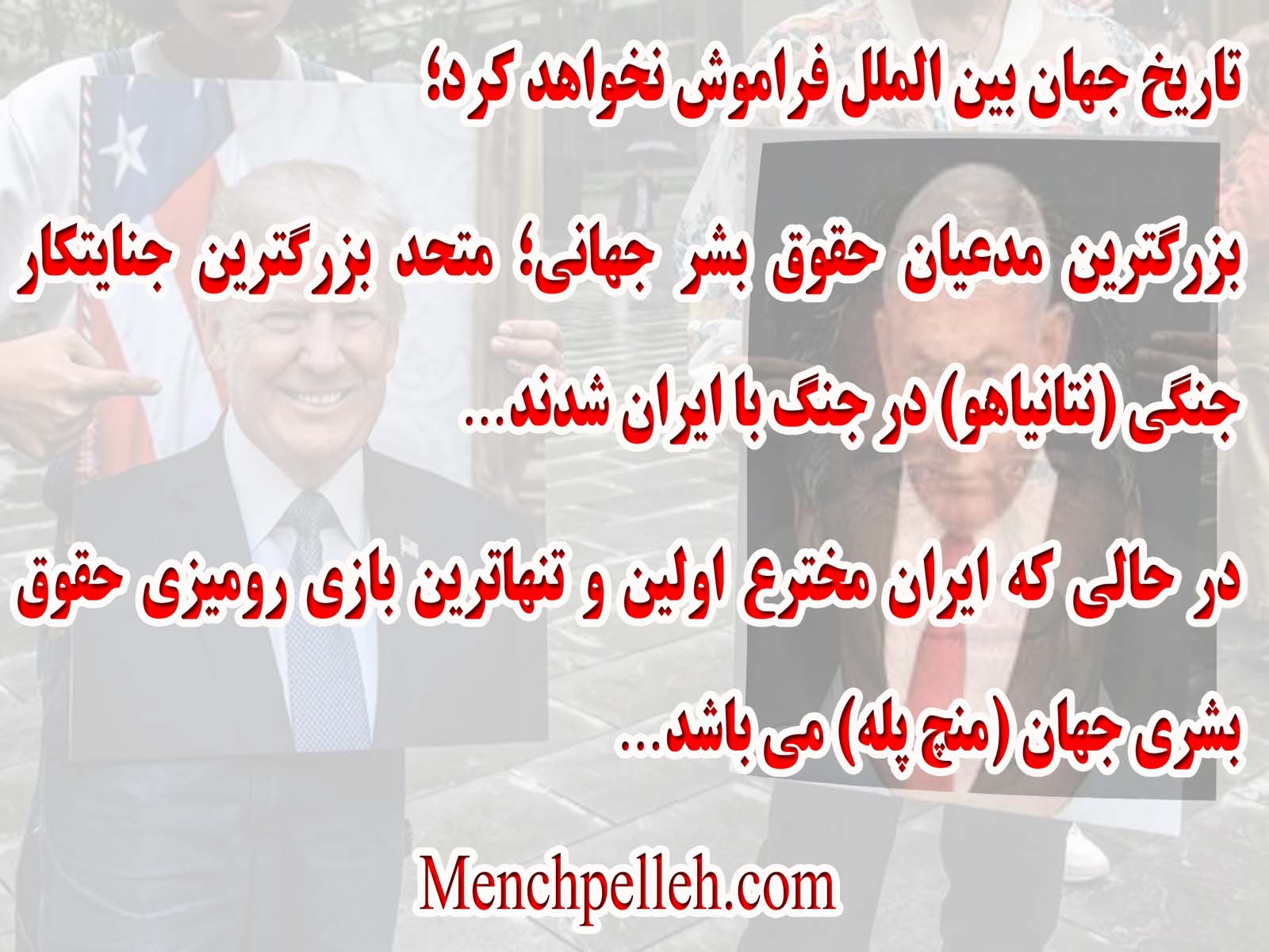 اتحاد مدعیان حقوق بشر جهانی؛ با بزرگترین جنایتکار جنگی (نتانیاهو) 